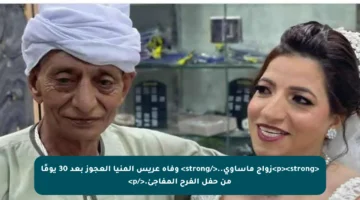 <p><strong>زواج مأساوي..</strong> وفاة عريس المنيا العجوز بعد 30 يومًا من حفل الفرح المفاجئ.</p>